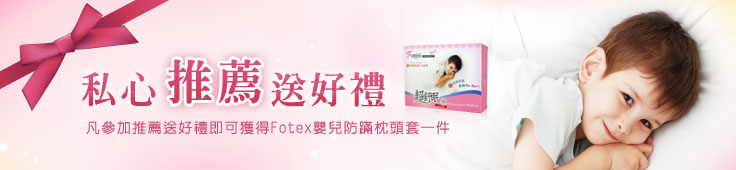Fotex防塵蹣寢具-私心推薦送好禮
