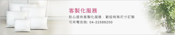 fotex芙特斯防尘螨寝具-客制化服务提供,特殊尺寸订制,可来电洽询(04)22588200