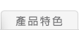 产品特色