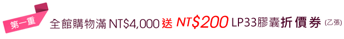 购物满NT$4000元送$NT200元LP33胶囊抵用捲乙张。