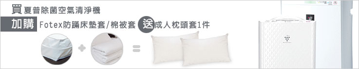 买夏普除菌空气清净机加购fotex防璊床垫套/棉被套送成人枕头套一件