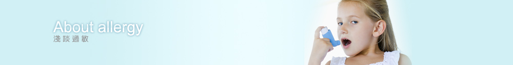 浅谈过敏