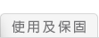 使用及保固
