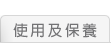 使用及保养