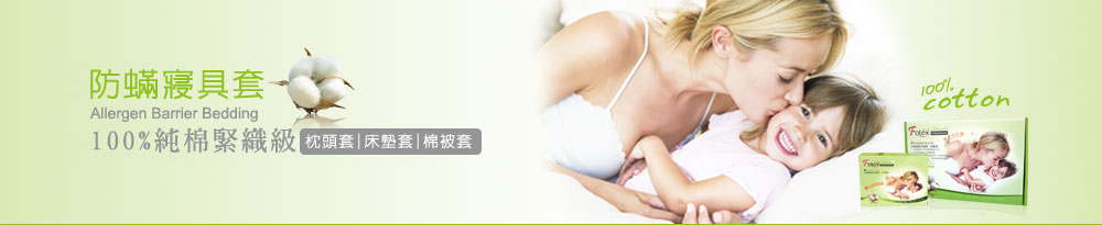 Fotex100%纯棉紧织级防尘螨寝具介绍