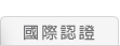 国际认证