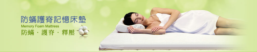 fotex防蹒护脊记忆床垫