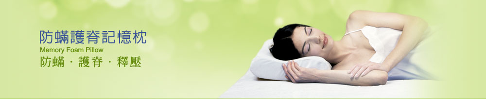 fotex防蹒护脊记忆枕