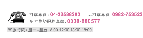 Fotex防塵蹣寢具網客服中心 客服專線:(04)22588200 客服時間:週一~週五 9:00-6:00 email:sales@fotex.com.tw