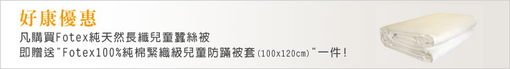 fotex纯天然长纤儿童蚕丝被好康优惠讯息