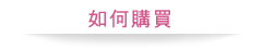 如何购买