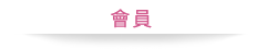 会员