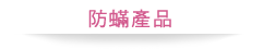 防蹒产品