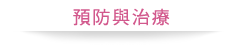 预防与治疗