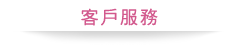 客户服务
