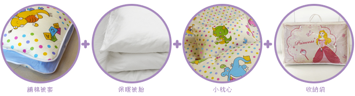 舖棉被套+保暖被胎+小枕心+收纳袋
