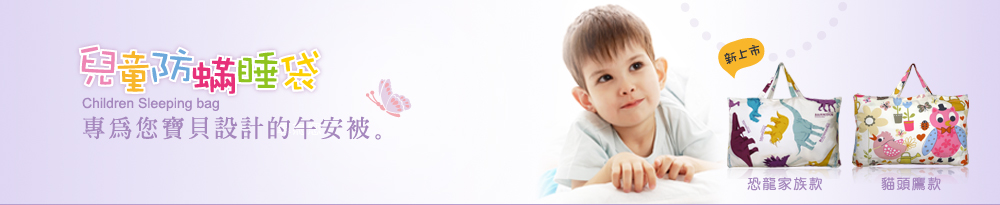 Fotex儿童防蹒睡袋/午安被