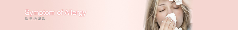 常见的过敏