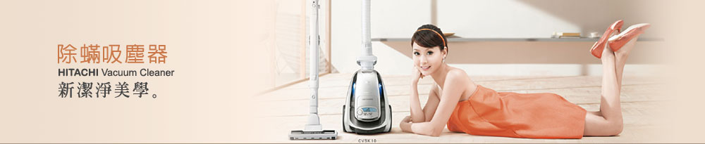 日立除蹒吸尘器